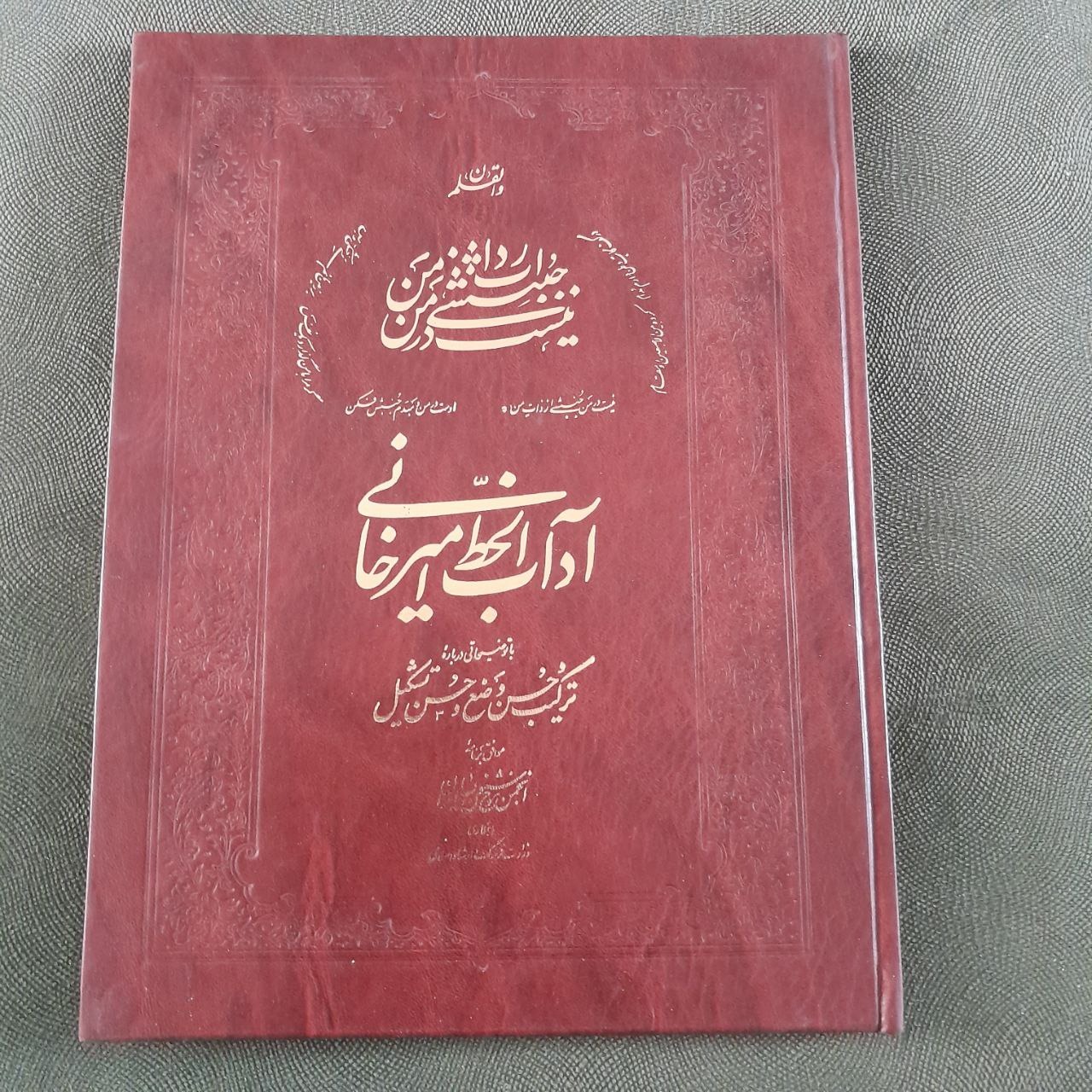  آداب الخط استادامیرخانی گالینگورگلاسه نایاب ونفیس