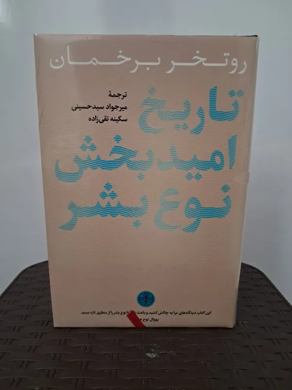 تاریخ امید بخش نوع بشر