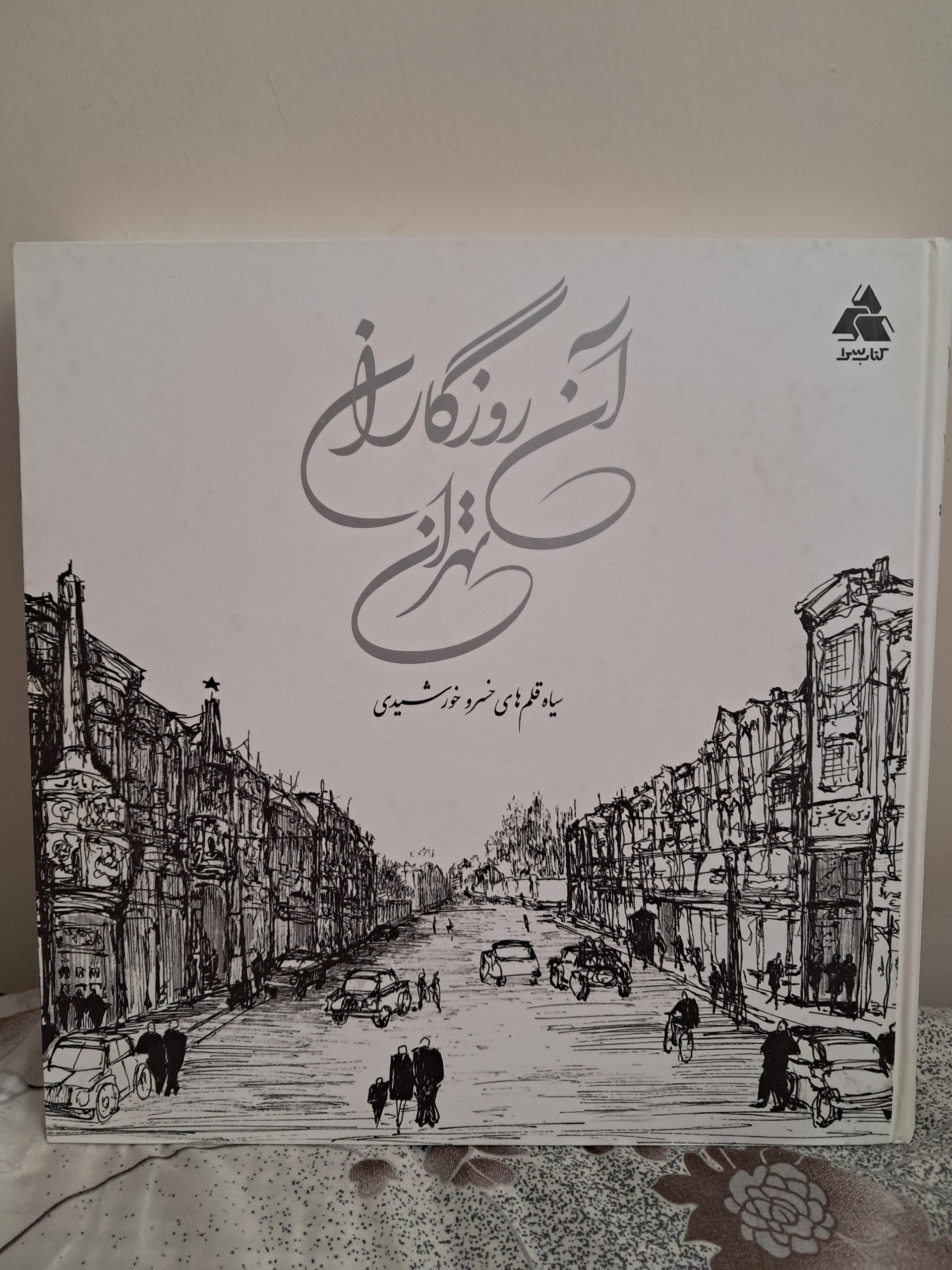 آن روزگاران تهران آکبند