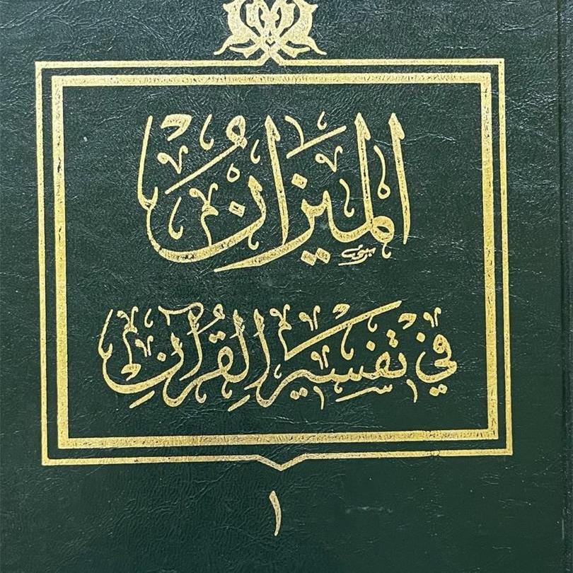 تفسیر المیزان عربی. دوره 20 جلدی