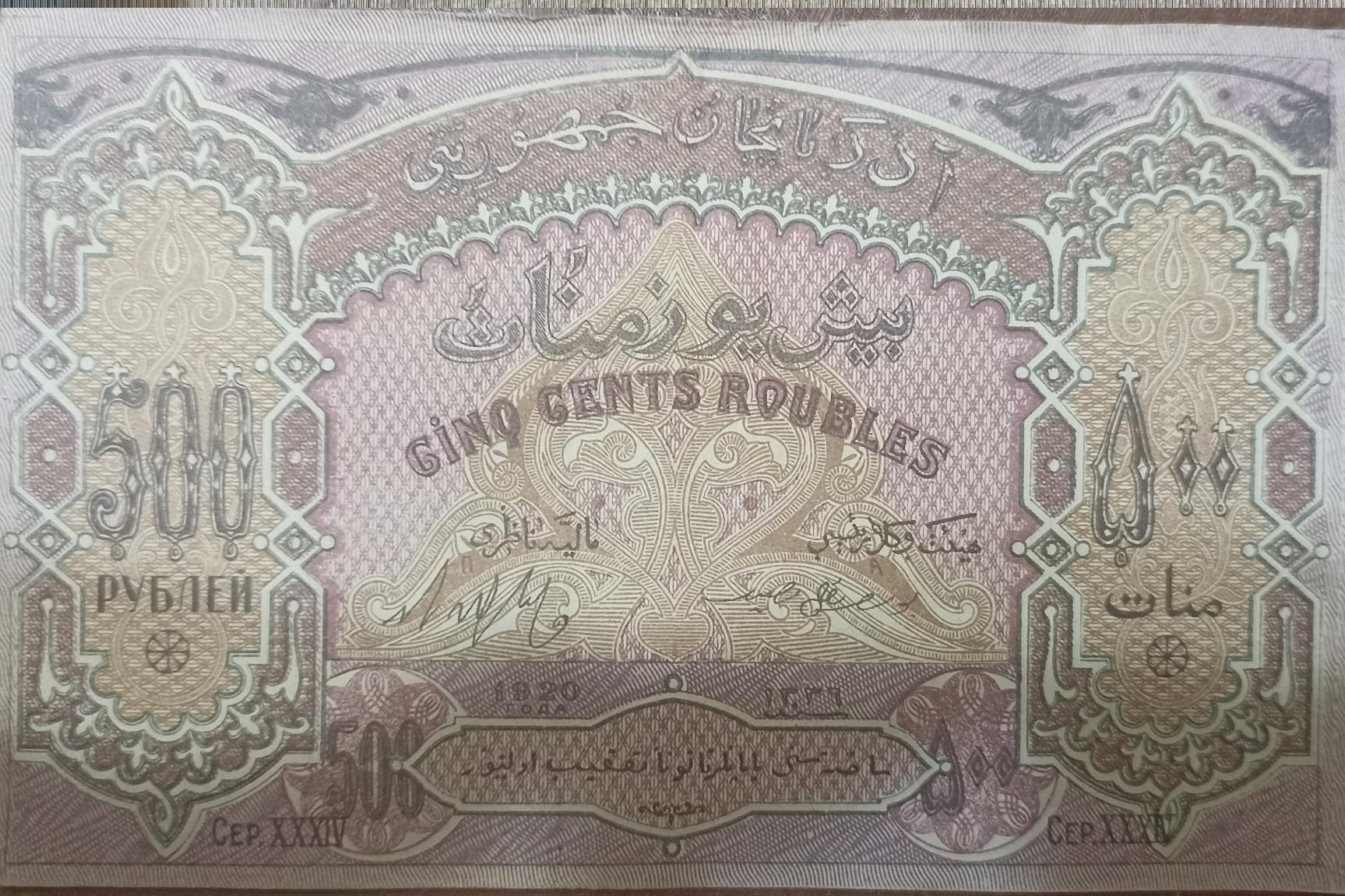 500منات اذربایجان 1920