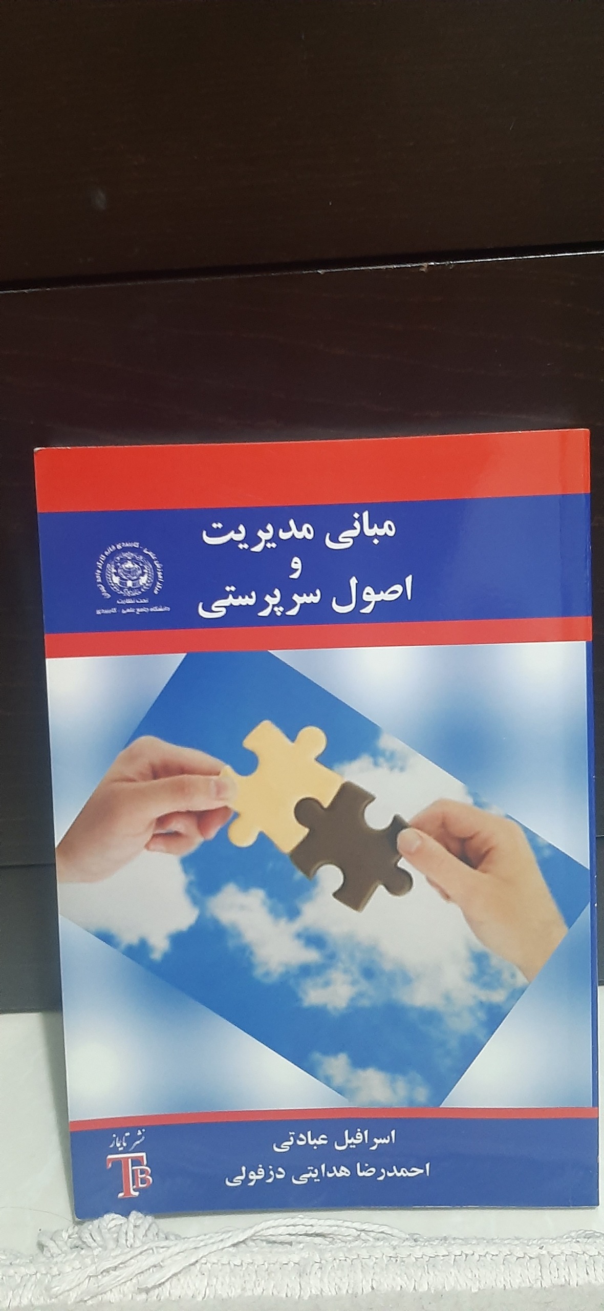 کتاب مبانی مدیریت و اصول سرپرستی