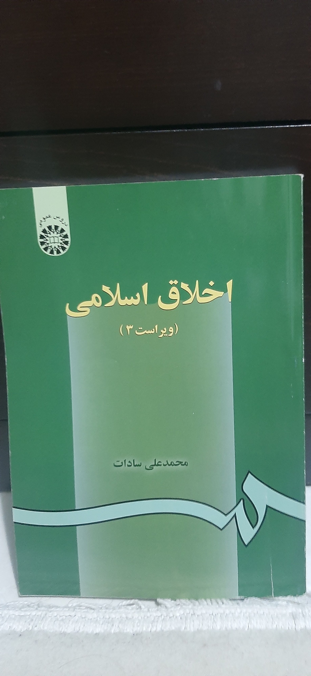 کتاب اخلاق اسلامی