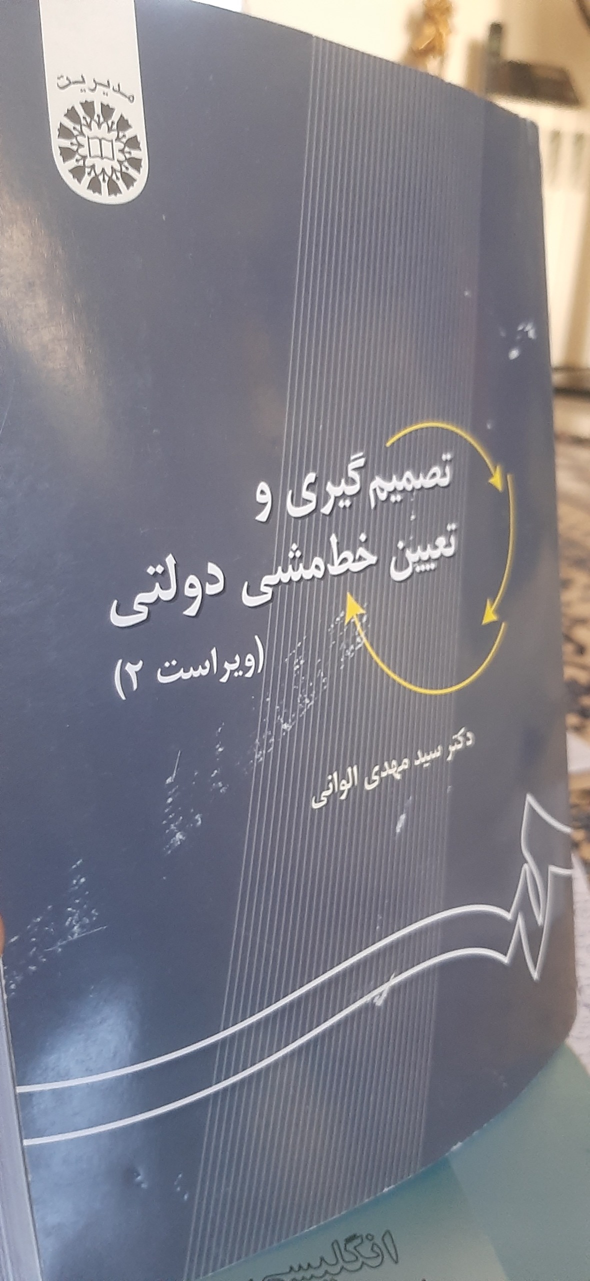 کتاب تصمیم گیری و تعیین خط مشی دولتی