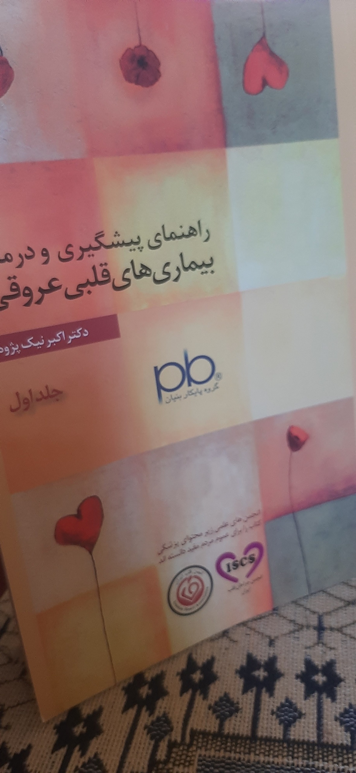 کتاب راهنمای بیماری های قلبی