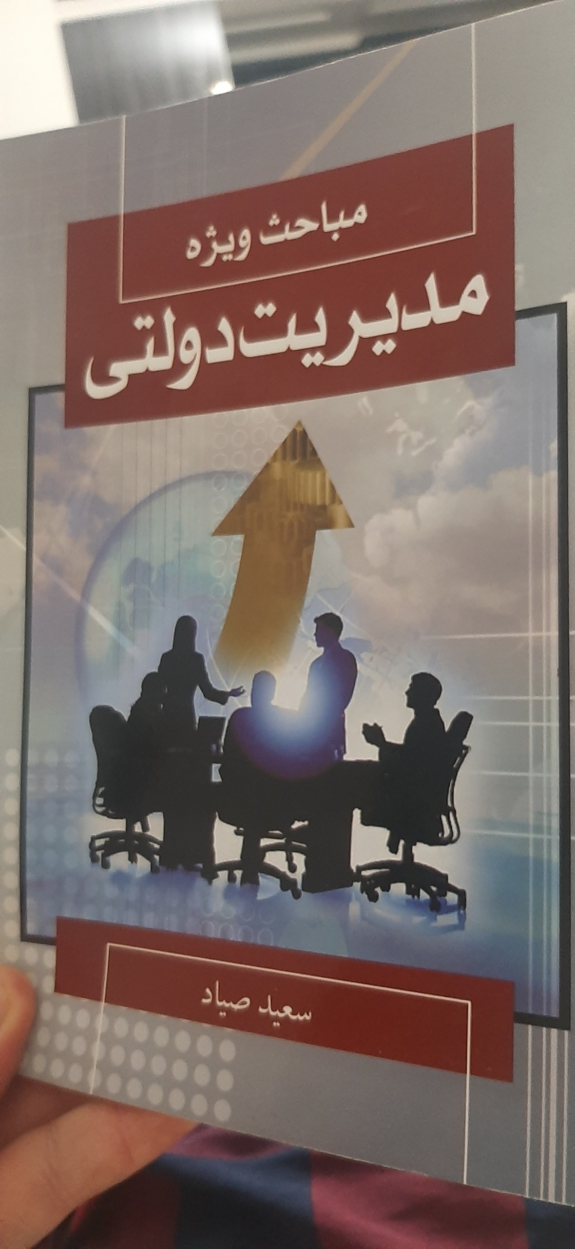 مباحث ویژه مدیریت دولتی