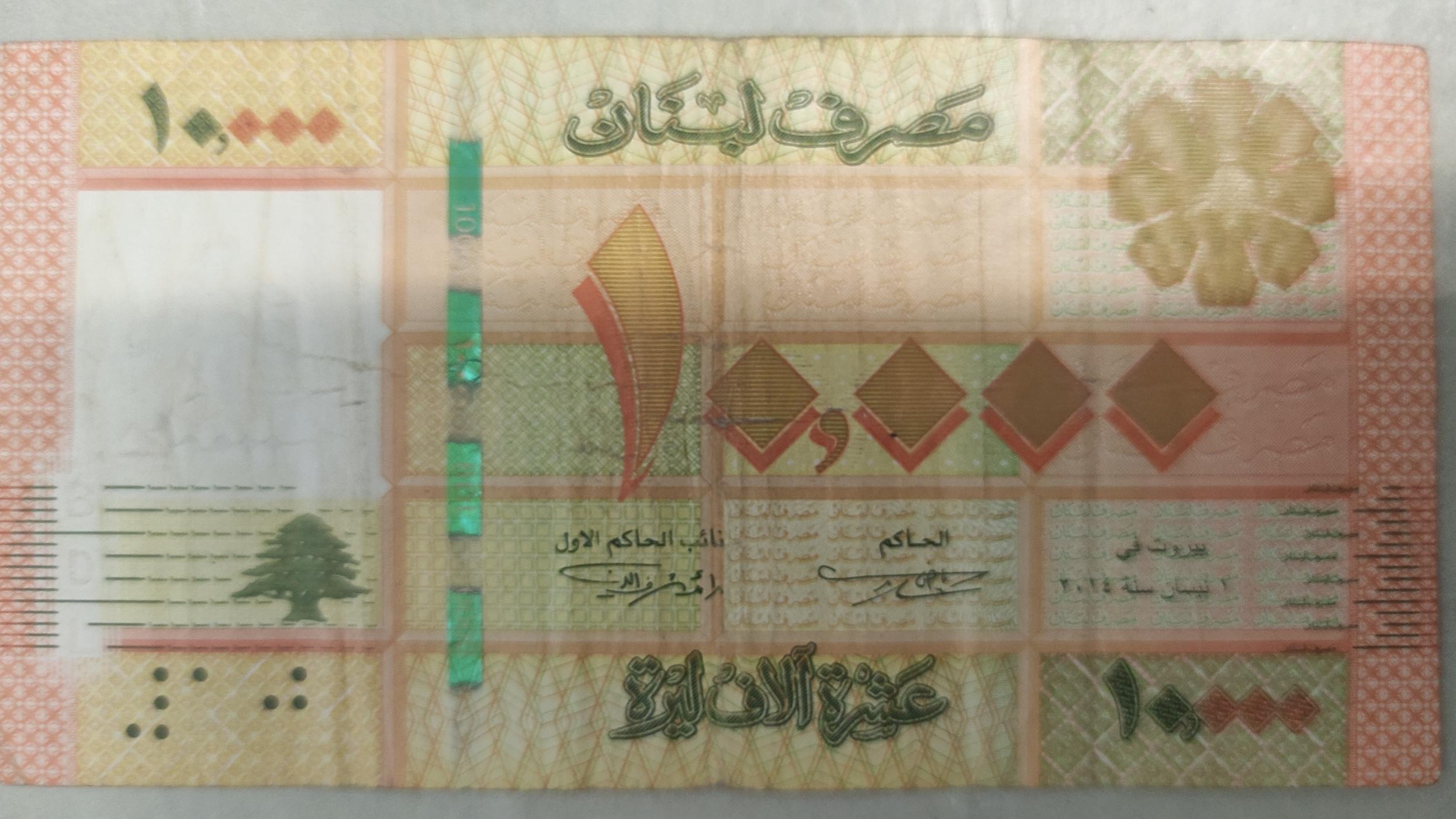 10000 لیره لبنان