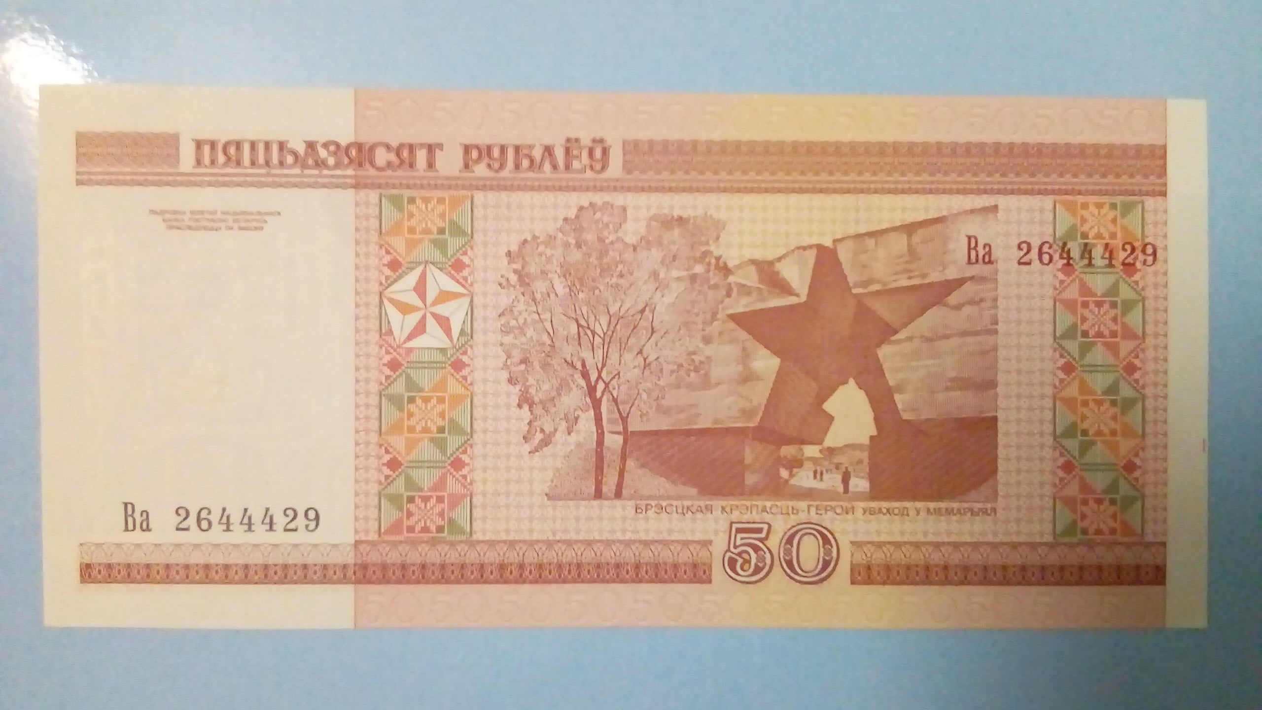 50 روبل بلاروس