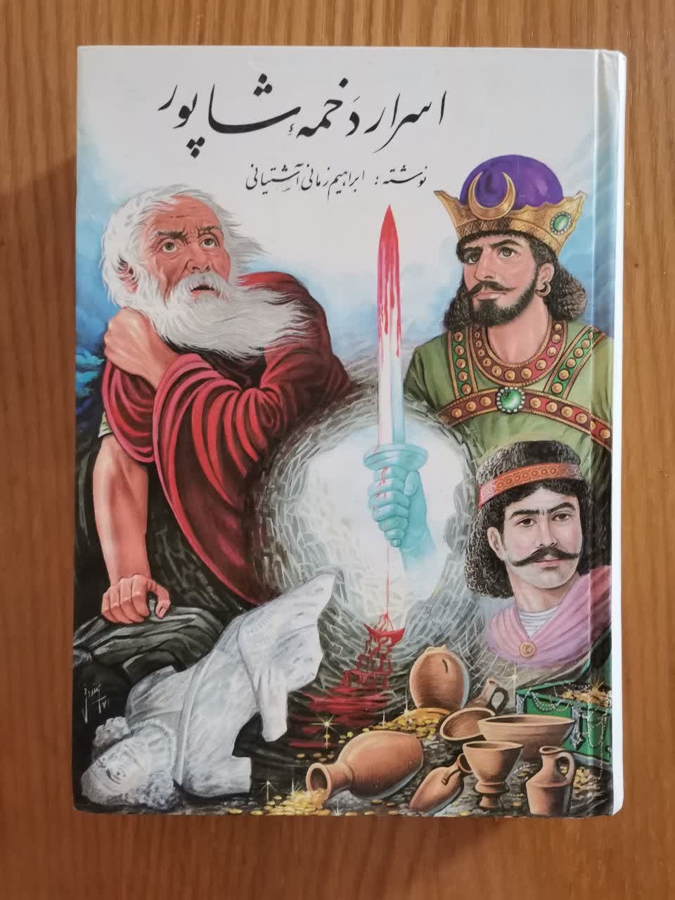 اسرار دخمه ی شاپور
