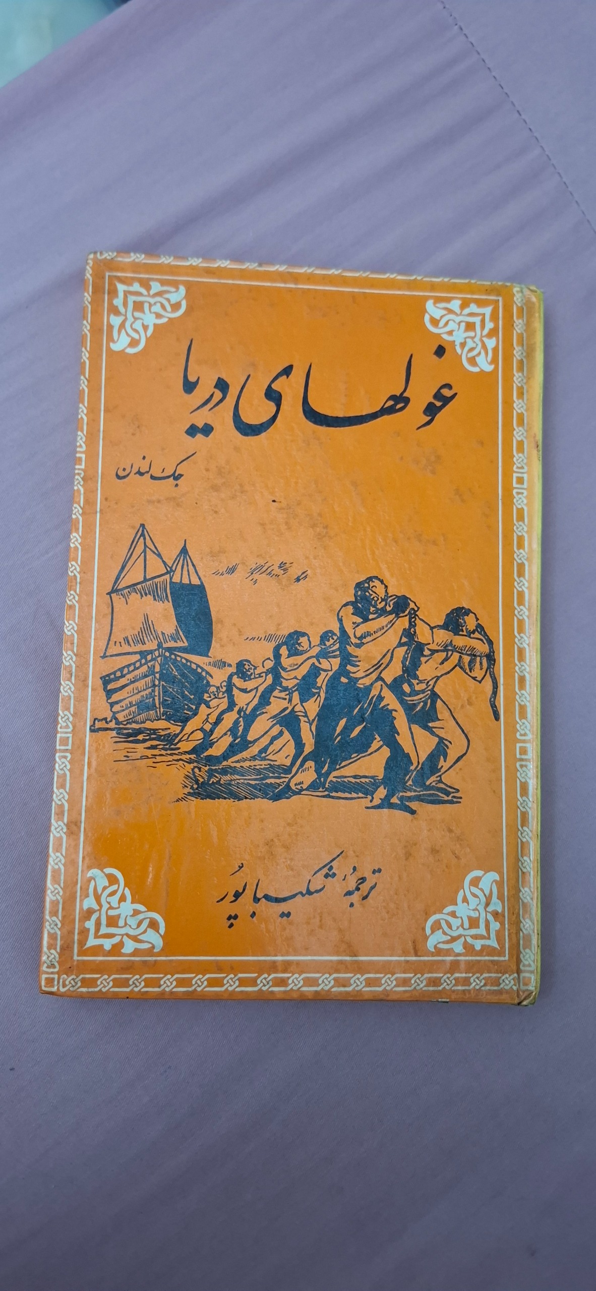غولهای دریا جک لندن