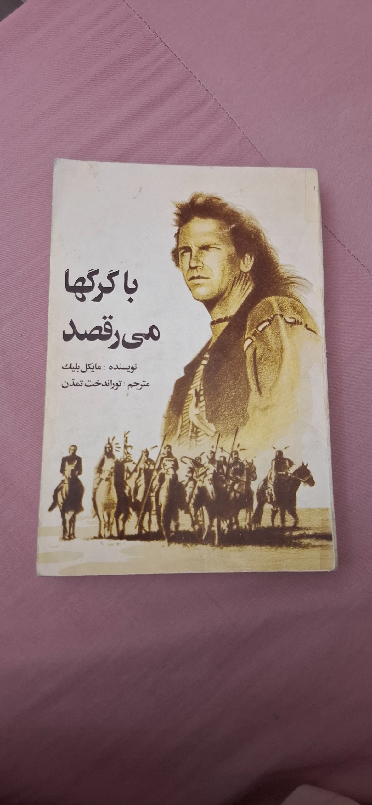 با گرگها می رقصد
