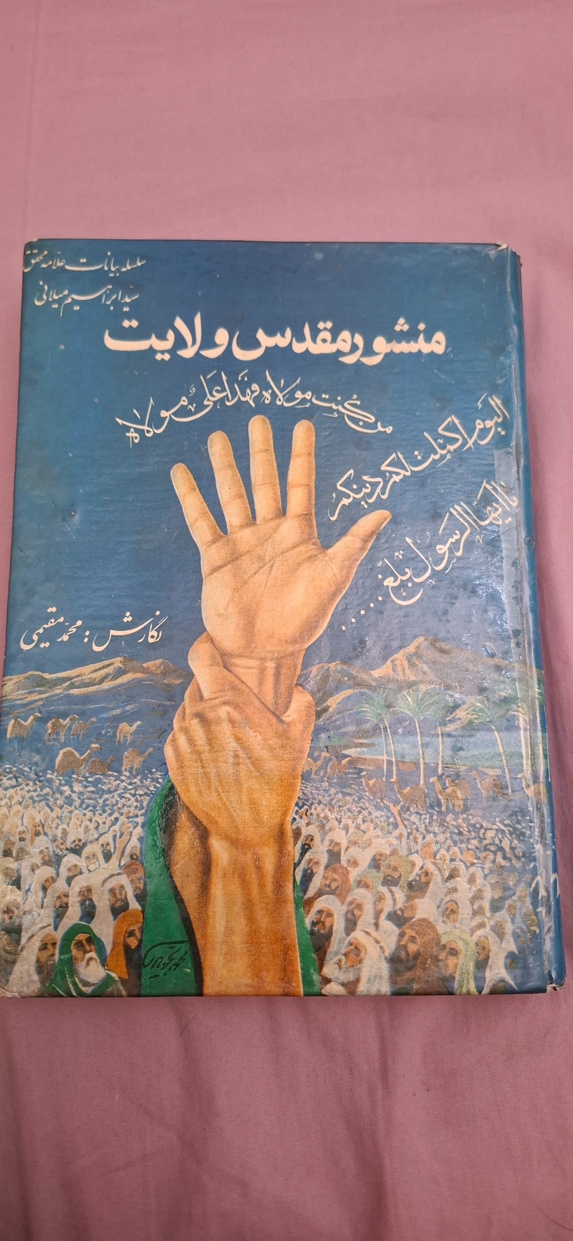 منشور مقدس ولایت