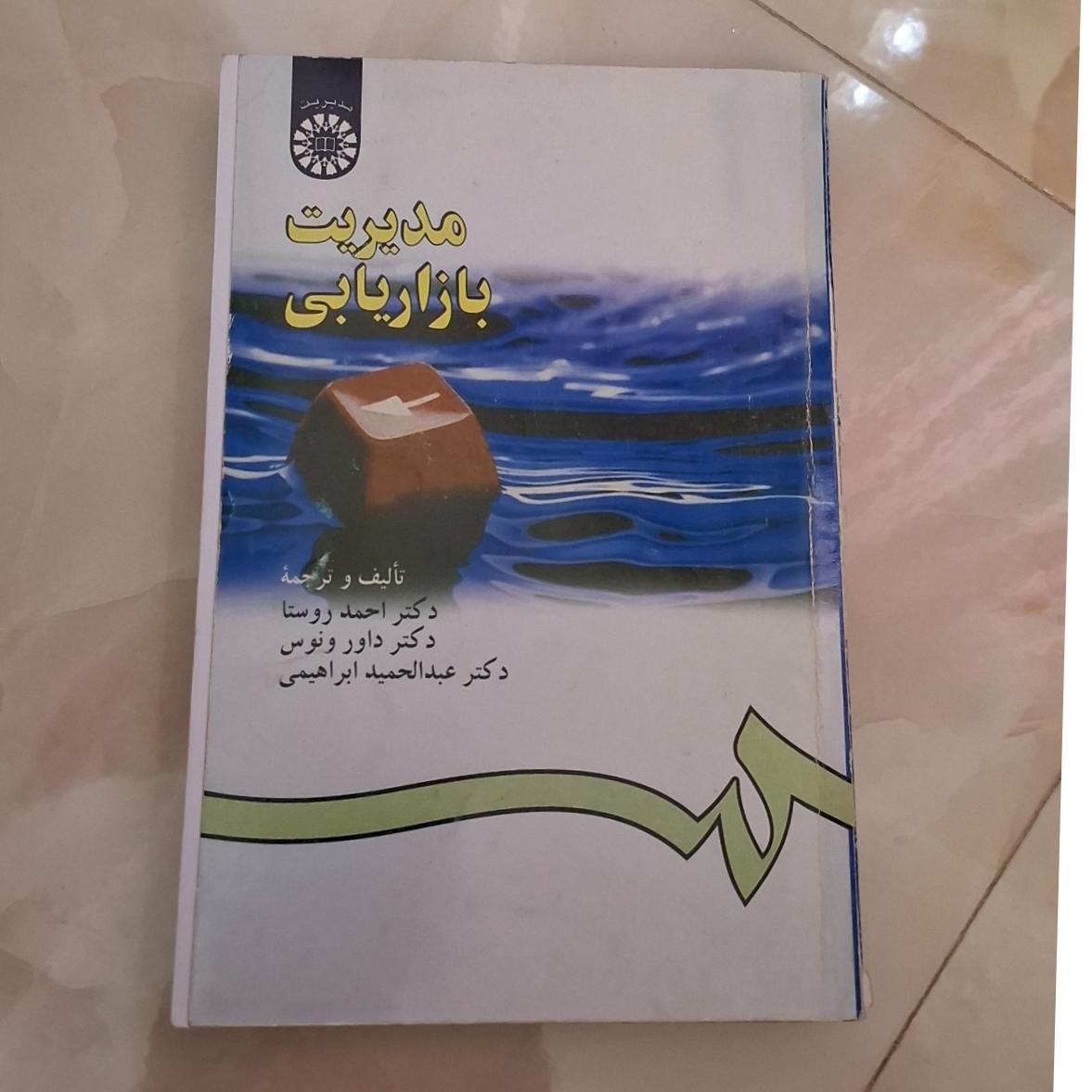 مدیریت بازاریابی دکتر احمد روستا