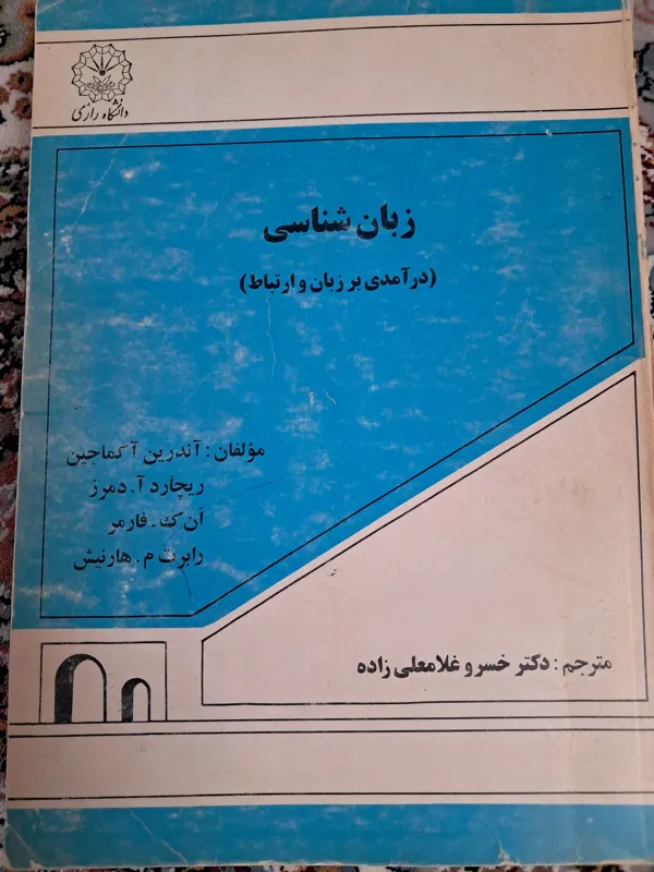 زبان شناسی، درآمدی بر زبان و ارتباط