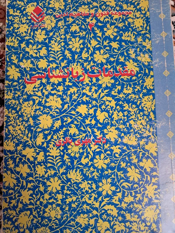 مقدمات زبان شناسی