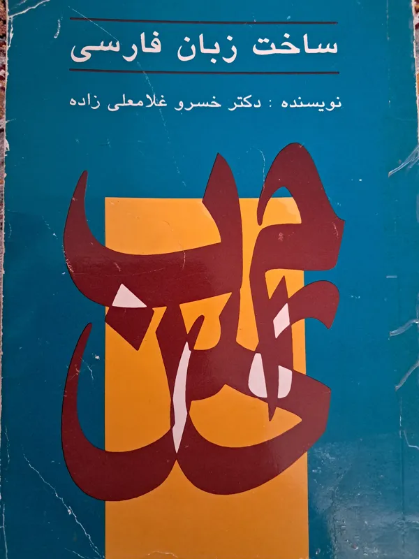 ساخت زبان فارسی
