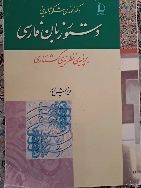 دستور زبان فارسی بر پایه نظریه گشتاری