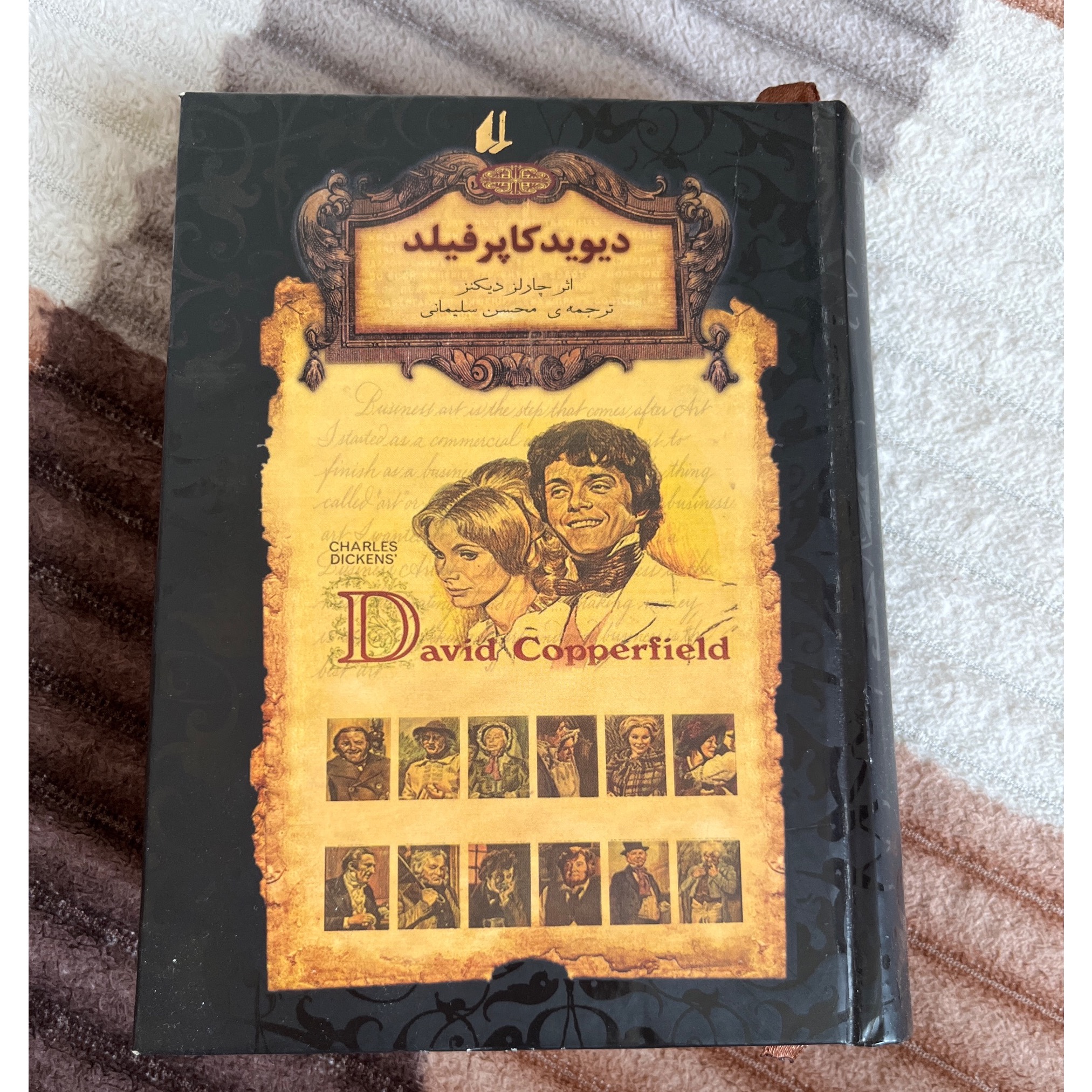 کتاب دیوید کاپرفیلد از چارلز دیکنز