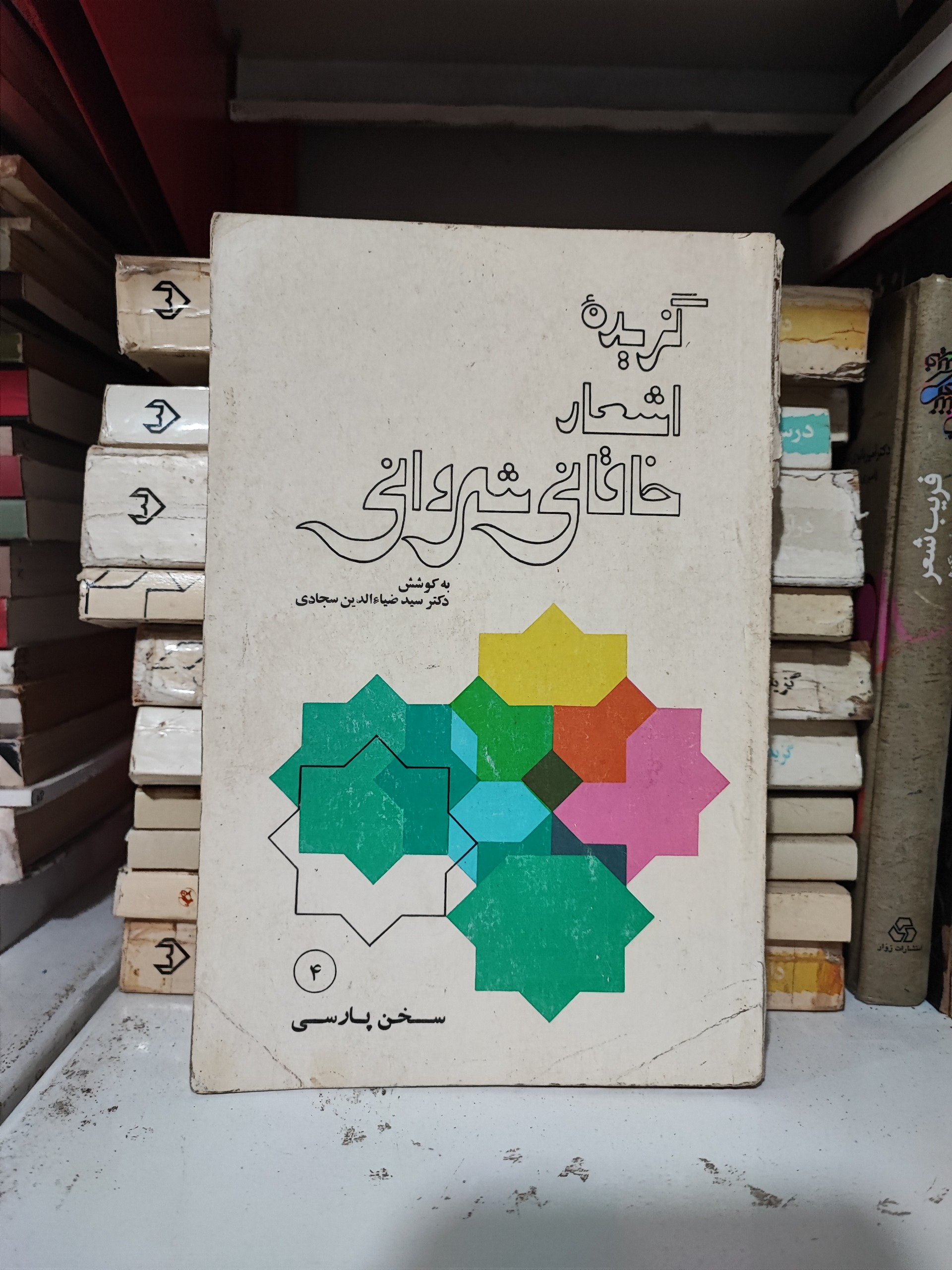 گزیده اشعار خاقانی شروانی