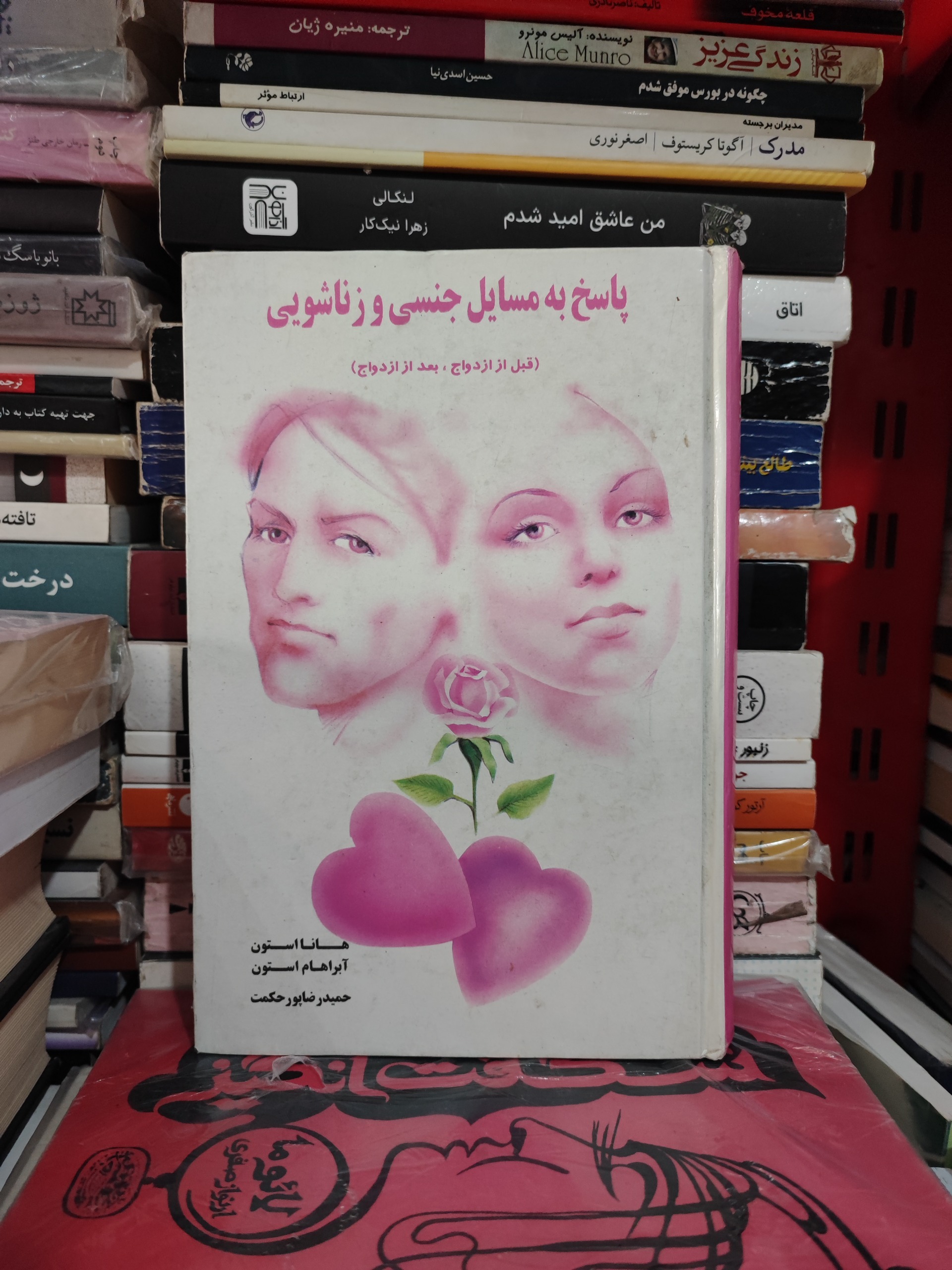 پاسخ به مسائل جنسی زناشویی
