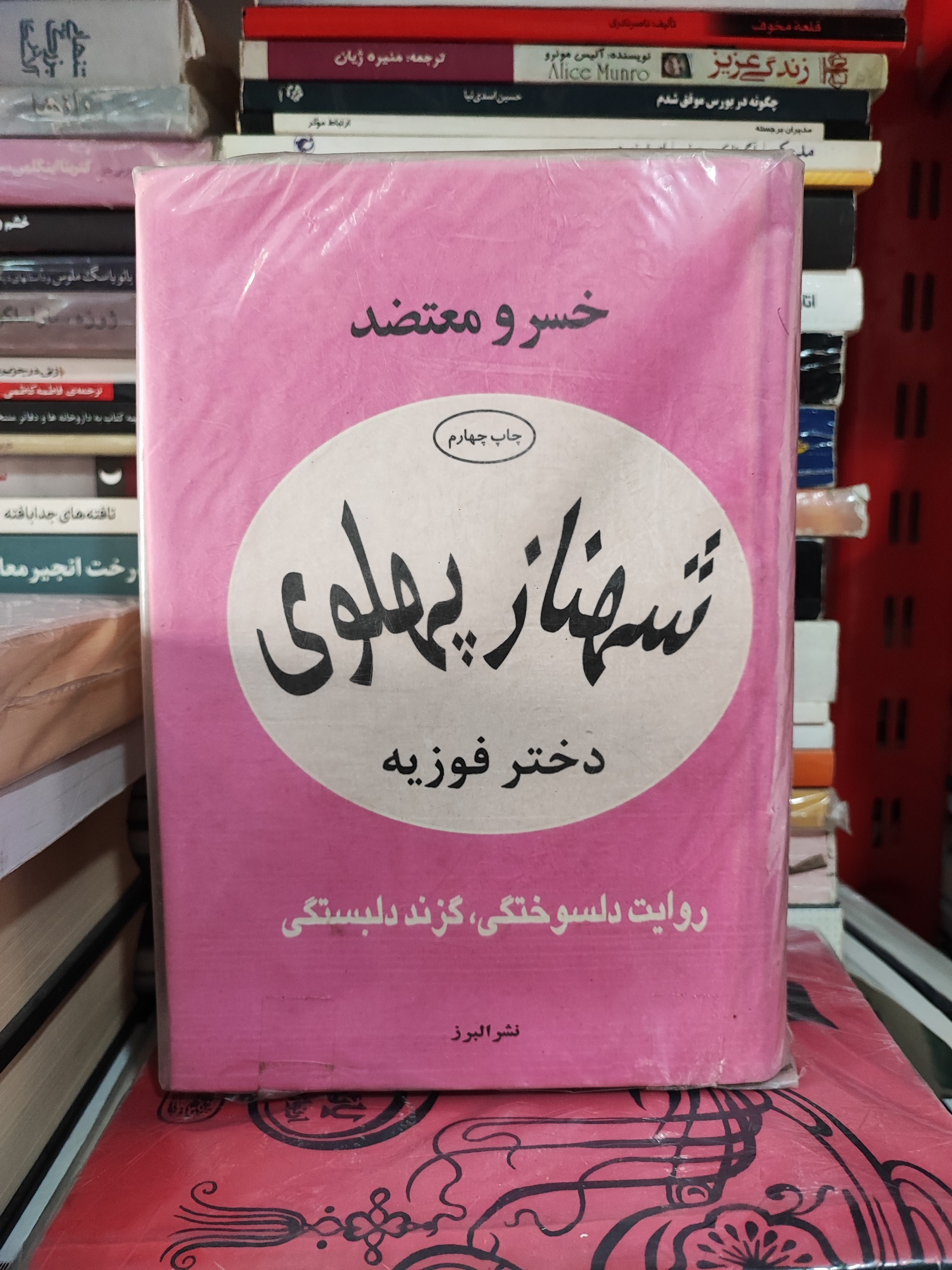 شهناز پهلوی(دو جلدی)