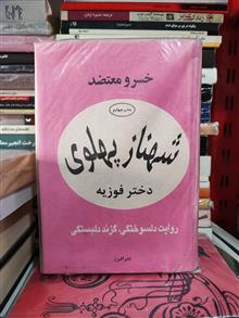 شهناز