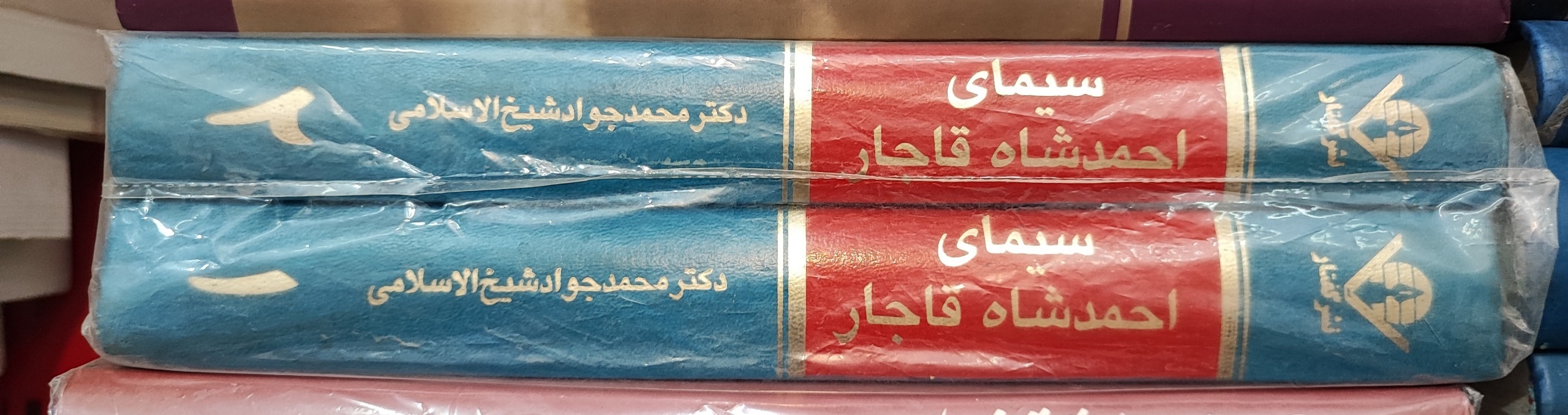سیمای احمد شاه قاجار(دوجلدی)