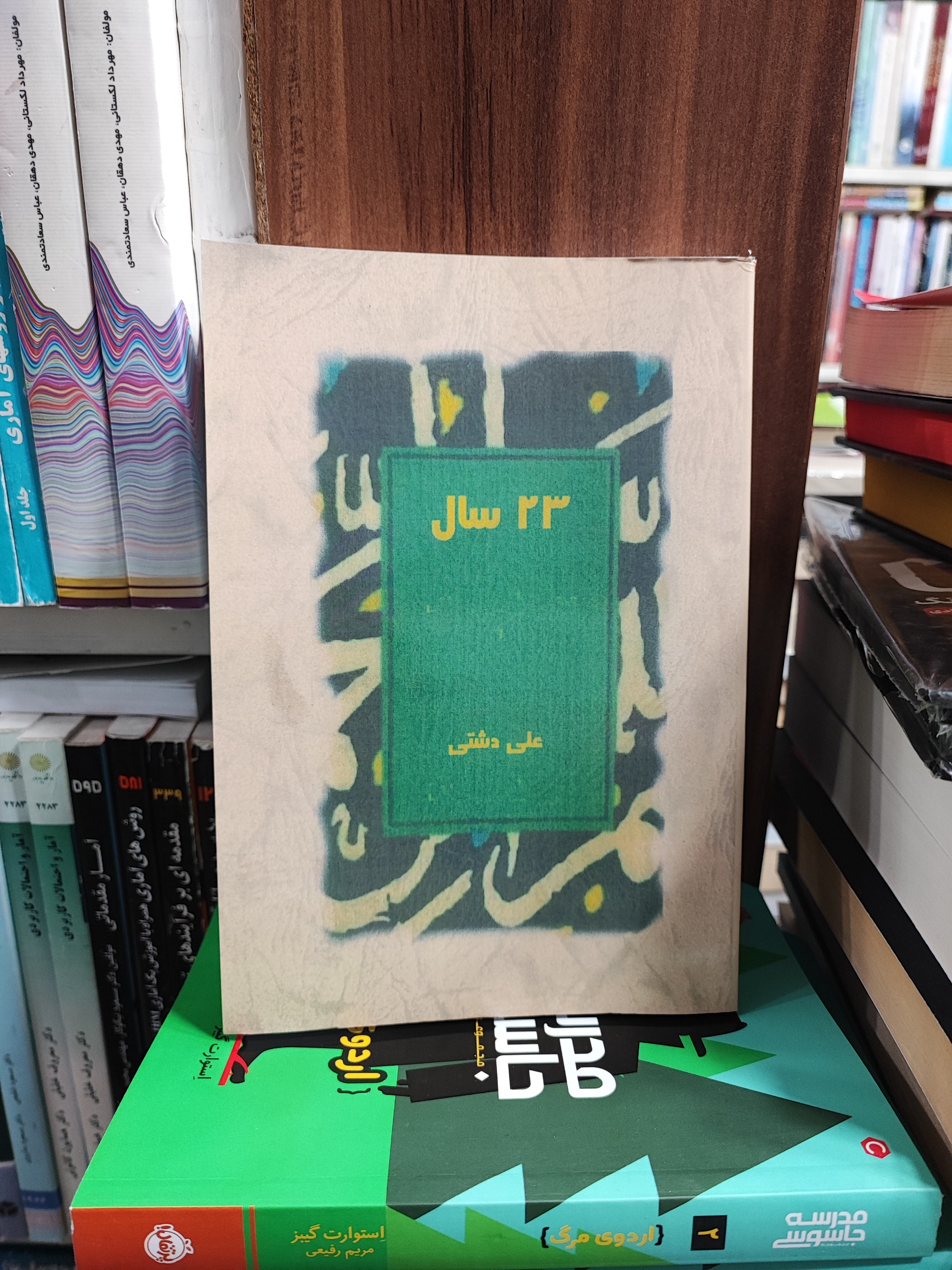 کتاب 23 سال