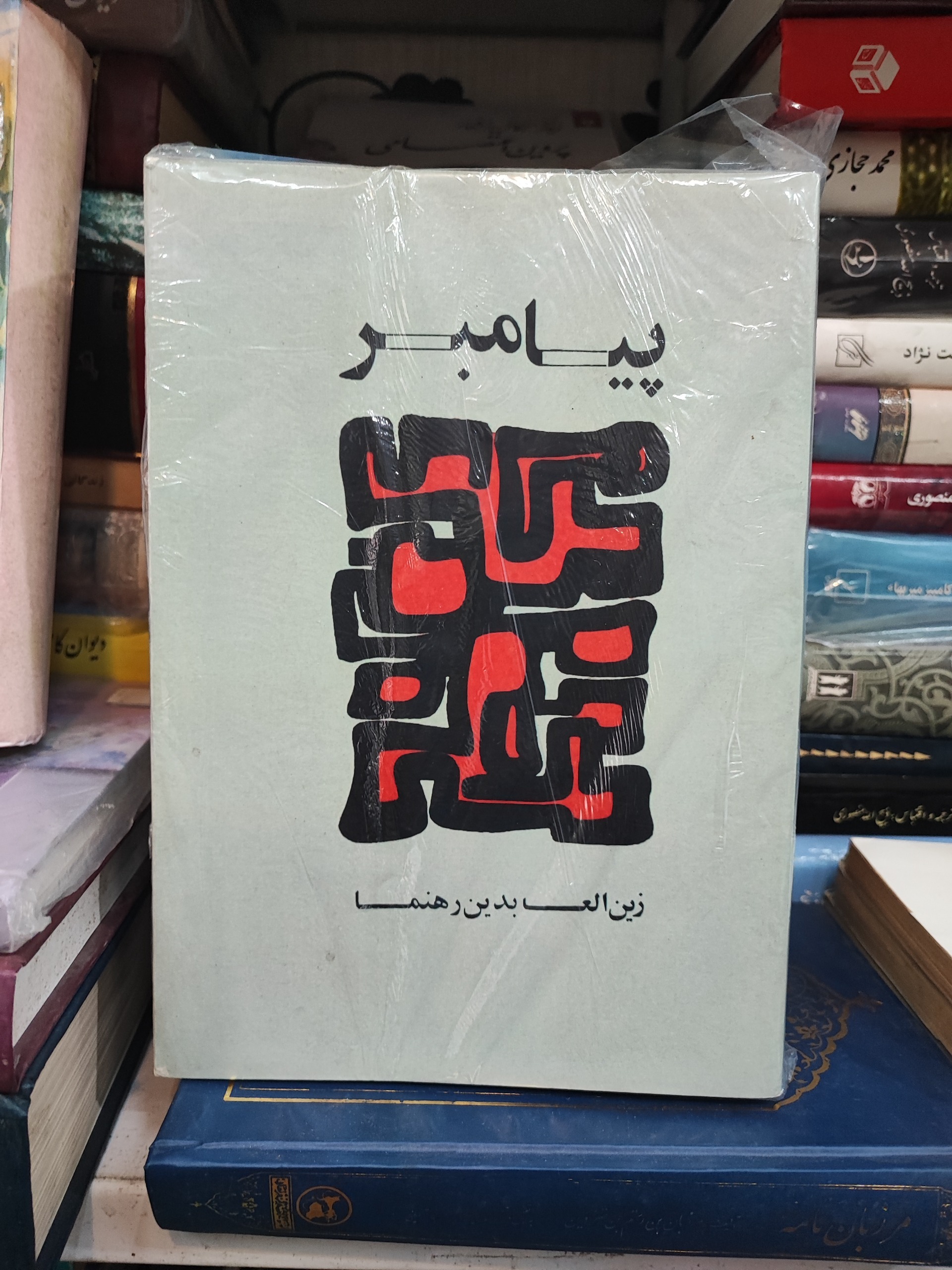 پیامبر (زین العابدین رهنما)