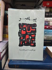 پیامبر