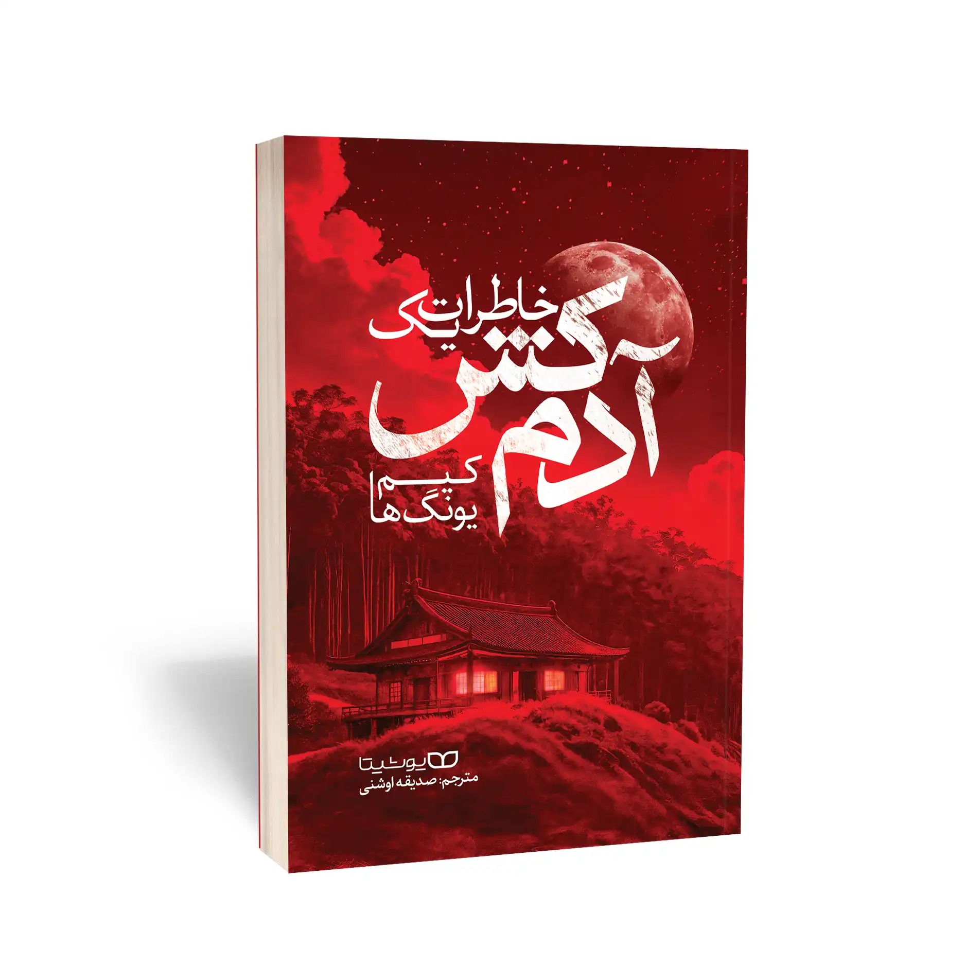 کتاب خاطرات یک آدم کش