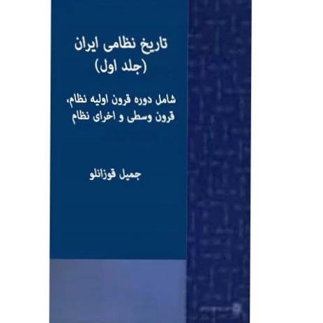 کتاب تاریخ نظامی ایران اثر جمیل قوزانلو