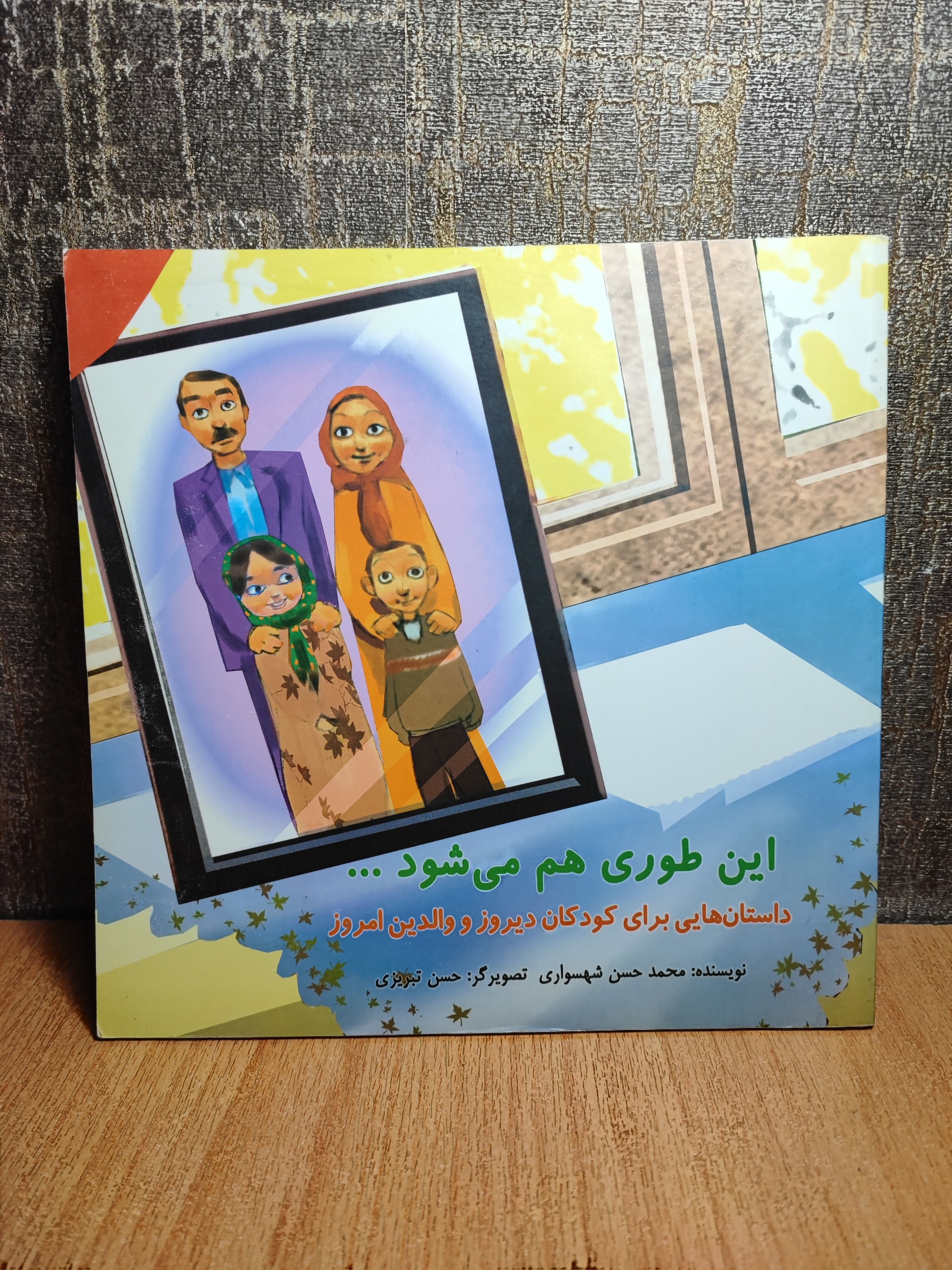 کتاب اینطوری هم میشود(تمام رنگی/گلاسه)