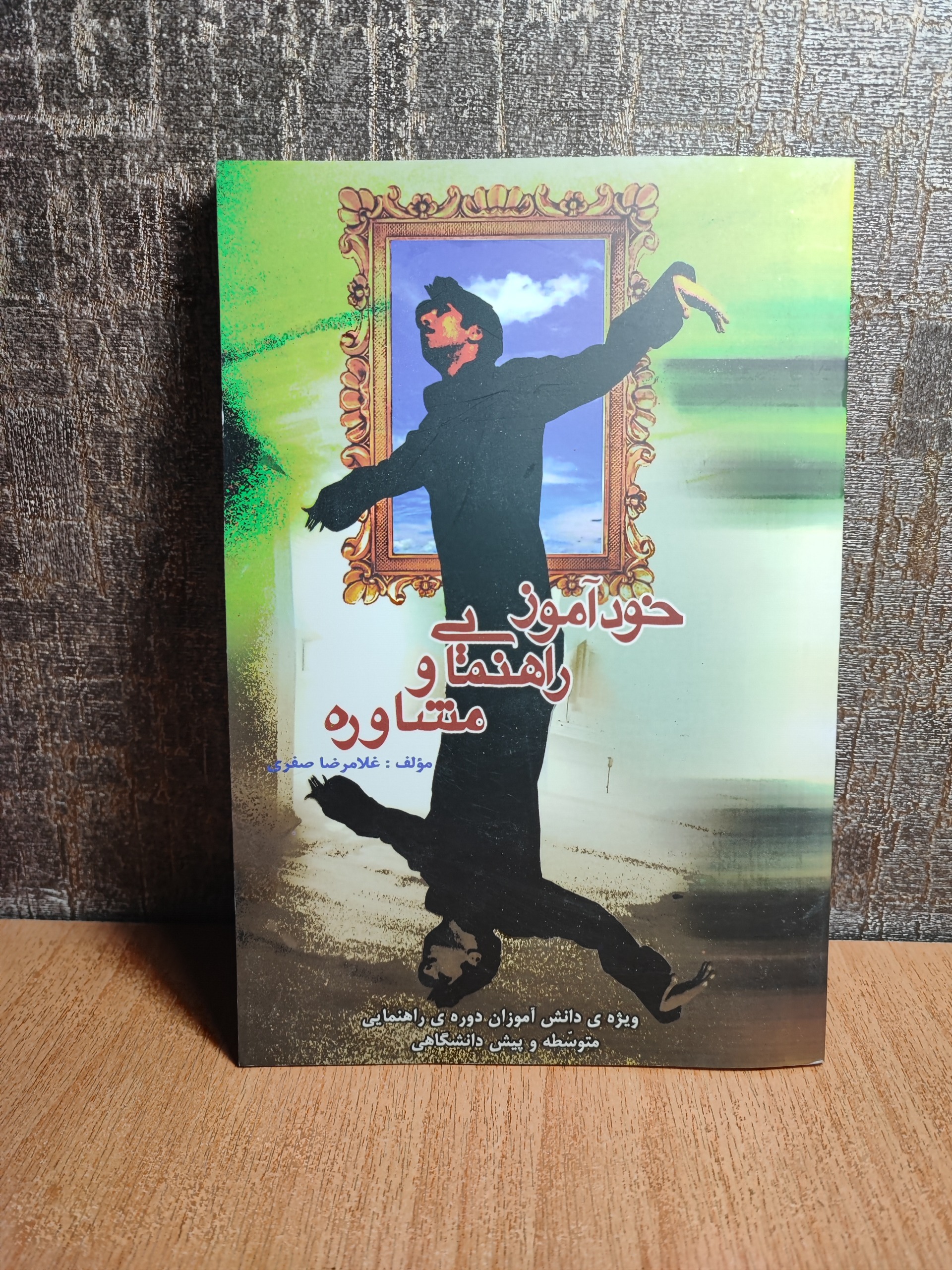 خوداموز راهنمایی و مشاوره