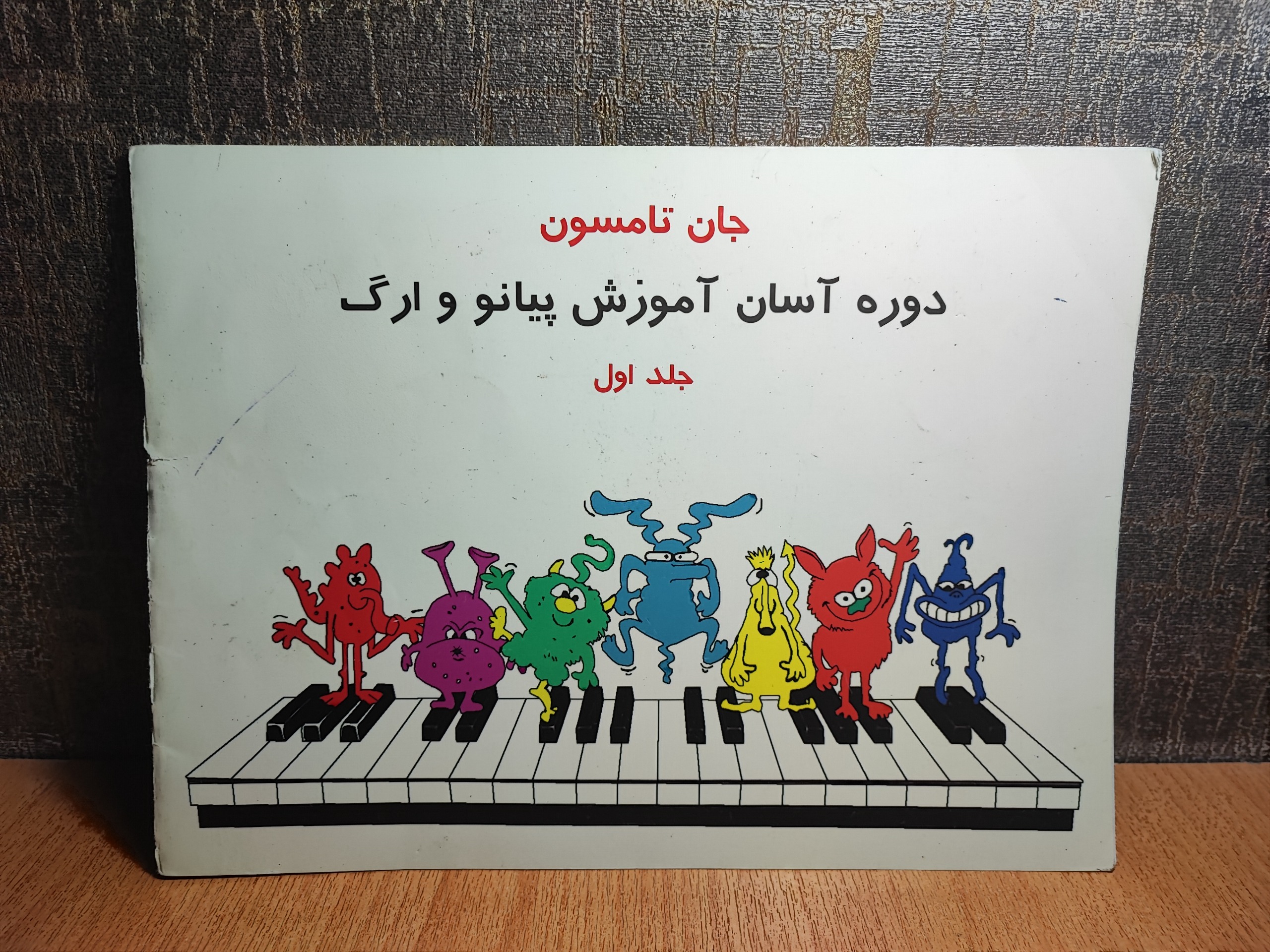 کتاب دوره آسان آموزش پیانو و ارگ(تمام رنگی)