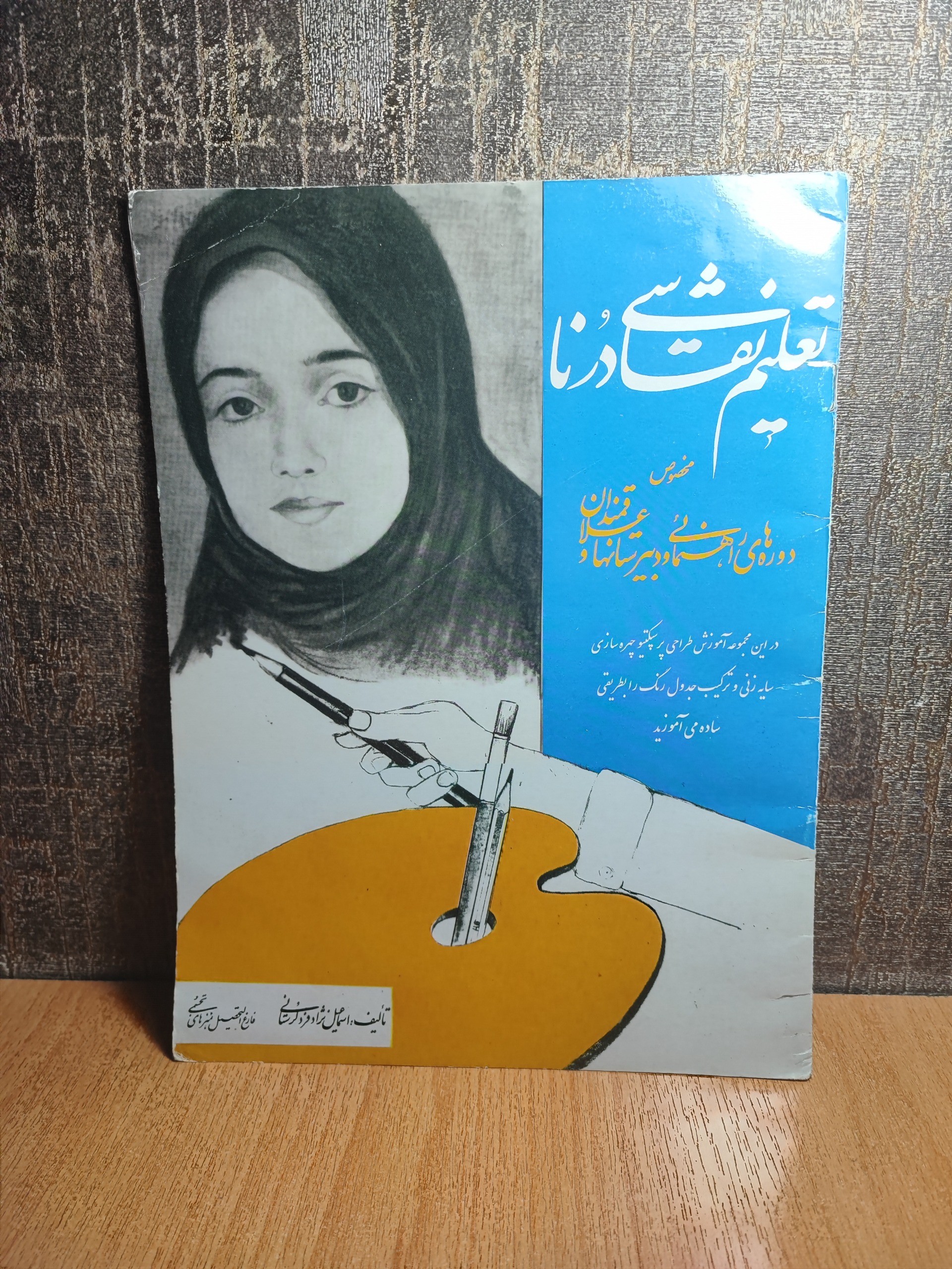 کتاب تعلیم نقاشی درنا