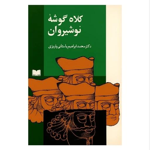 کتاب کلاه گوشۀ نوشیروان