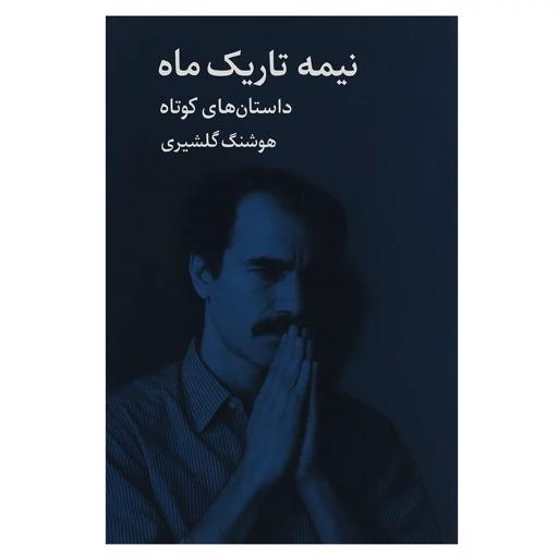 کتاب نیمه تاریک ماه اثر هوشنگ گلشیری