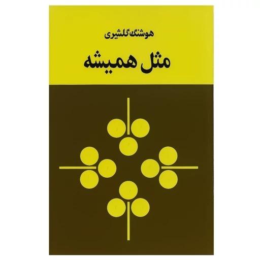 کتاب مثل همیشه اثر هوشنگ گلشیری