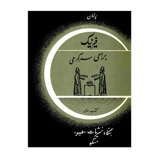 کتاب فیزیک برای سرگرمی اثر یاکوف پرلمان