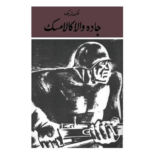 کتاب جاده والاکالامسک اثر الکساندر بِک