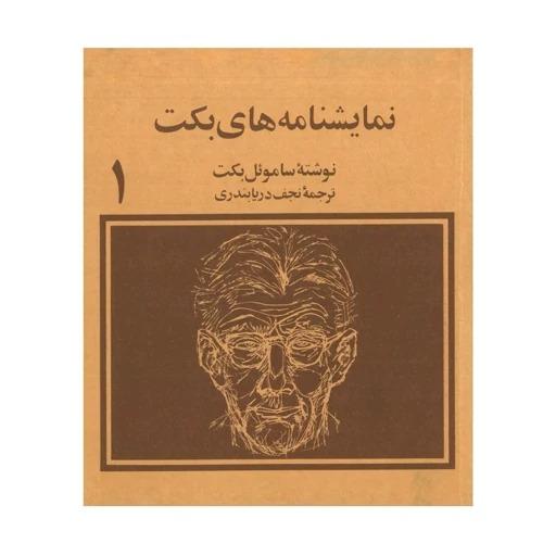 نمایشنامه های ساموئل بکت ترجمۀ نجف دریابندری
