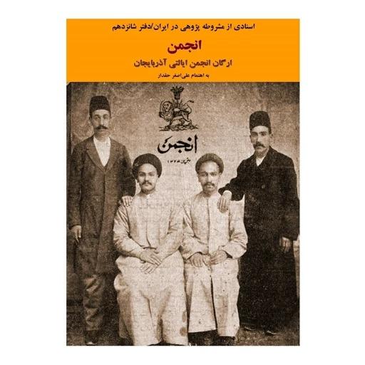 کتاب انجمن (ارگان انجمن ایالتی آذربایجان)