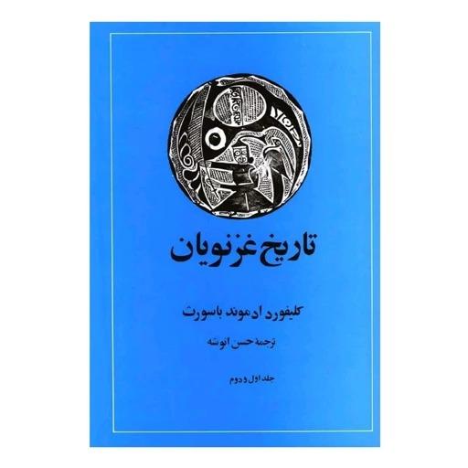 کتاب تاریخ غزنویان اثرکلیفورد ادموند باسورث