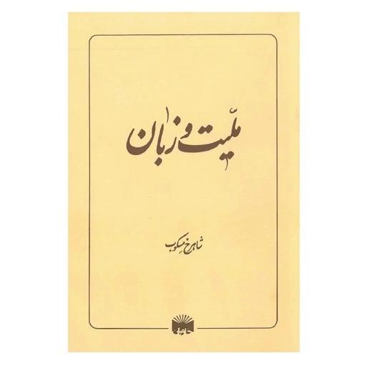 کتاب ملیت و زبان شاهرخ مسکوب