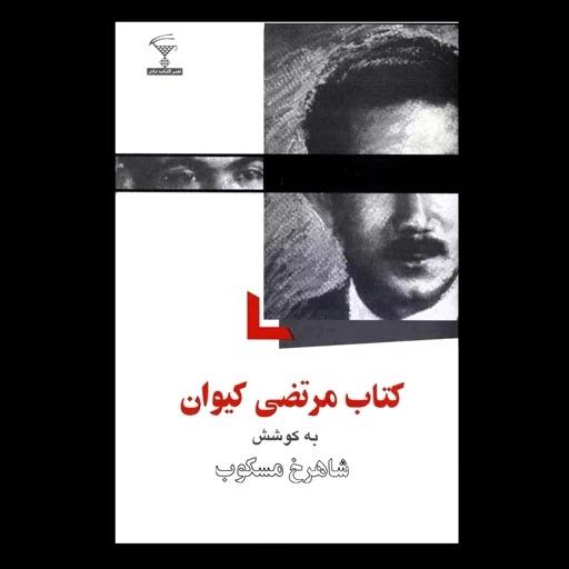کتاب مرتضی کیوان به کوشش شاهرخ مسکوب