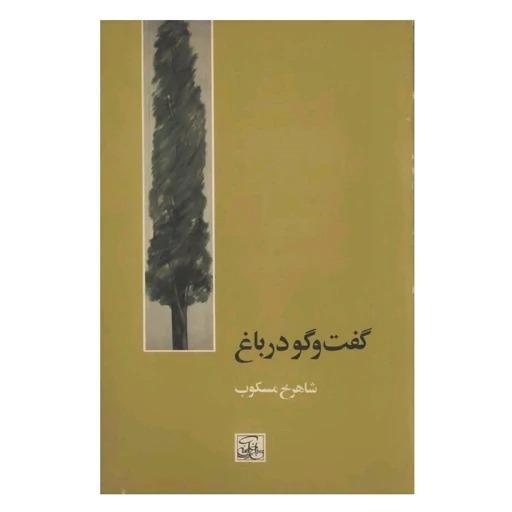 کتاب گفت و گو در باغ اثر شاهرخ مسکوب