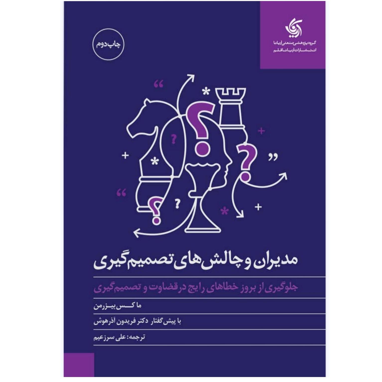 کتاب مدیران و چالش های تصمیم گیری(پرفروش)