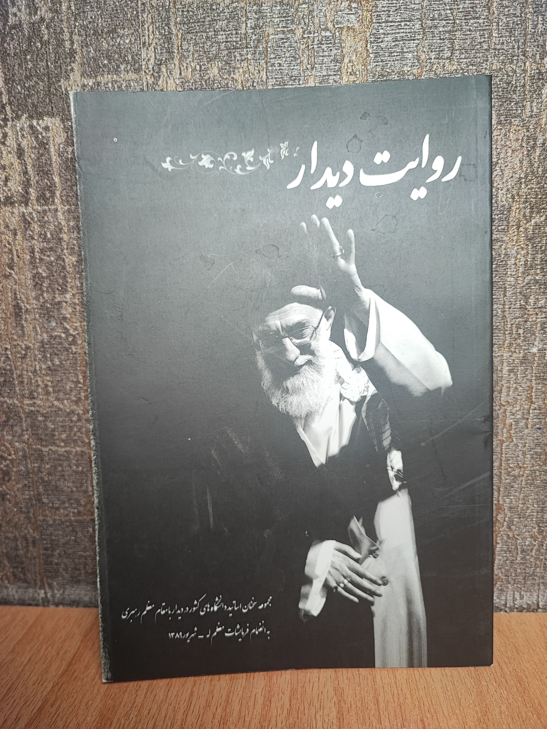 روایت دیدار(مجموعه سخنان خامنه ای)