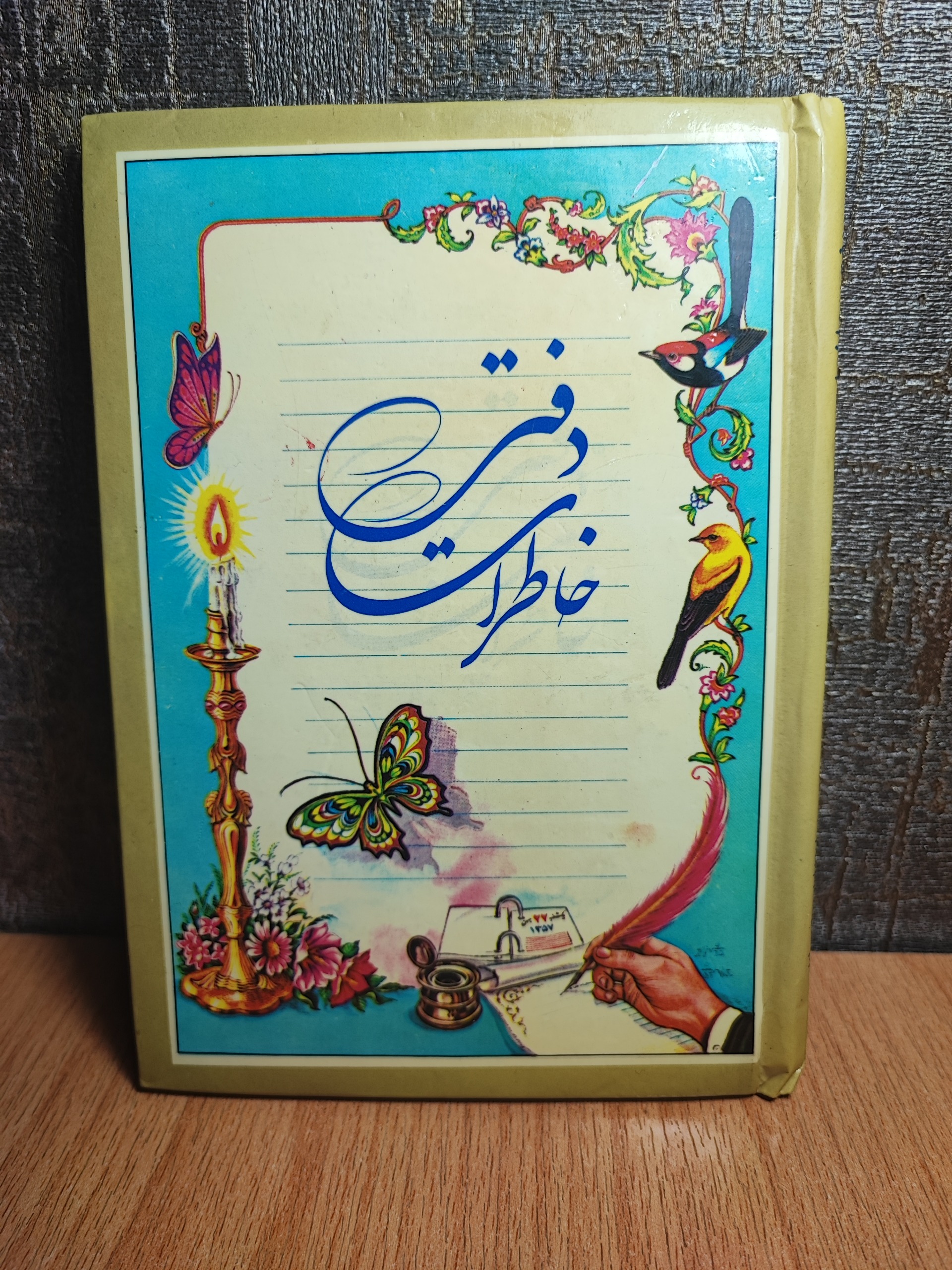 دفترچه خاطرات کلکسیونی(دهه شصت)نایاب